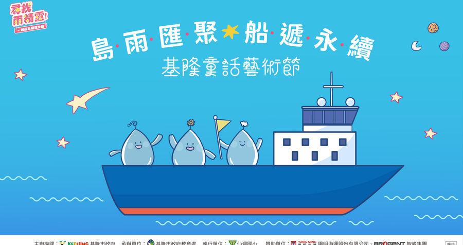 2023基隆童話藝術節-島雨匯聚・船遞永續